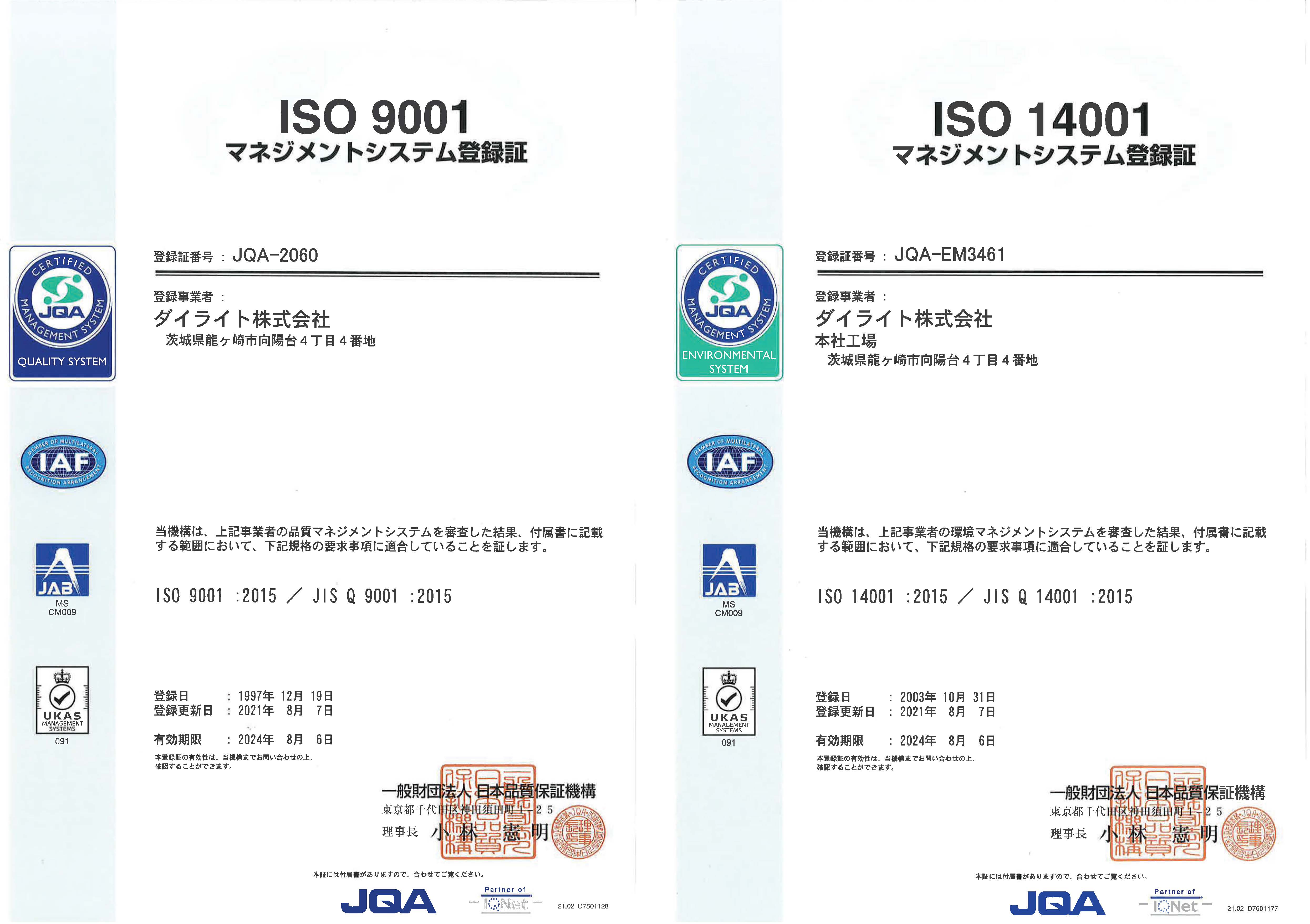 ISO認証取得について