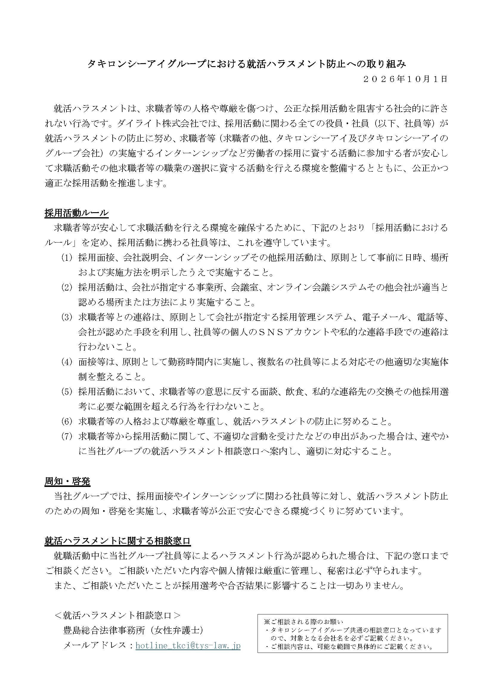 タキロンシーアイグループにおける就活ハラスメント防止への取り組み